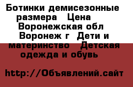 Ботинки демисезонные 23 размера › Цена ­ 450 - Воронежская обл., Воронеж г. Дети и материнство » Детская одежда и обувь   